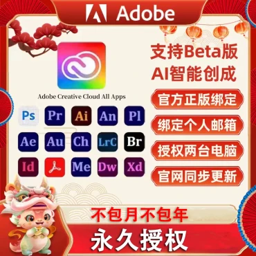 2025Adobe全家桶 Creative Cloud 正版永久激活