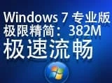 Windows7极限精简企业版SP1-32x[263MB]+微软原版