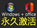 Windows+office所有版本永久激活