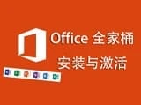 Office 全家桶安装与激活